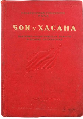 [Гриф «Для служебного пользования»]. Бои у Хасана. Партийно-политическая работа в боевой обстановке... М.: Воениздат, 1939.